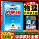【可選科目】2026版中學(xué)教材全解九年級上下冊語文數(shù)學(xué)英語物理化學(xué)地理生物人教冀教版薛金星初三教材同步課本解讀輔導(dǎo)書七彩課堂 25秋【人教版】九年級上冊 物理