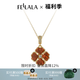 翡拉拉（fellala）「幸運(yùn)四葉草」項(xiàng)鏈雙面戴紅色鎖骨鏈白色頸鏈生日節(jié)日女友禮物 棕色