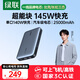綠聯(lián)【3C認(rèn)證可上飛機(jī)】145W超能塊25000毫安筆記本充電寶PD140W快充 大容量功率移動(dòng)電源適用蘋果電腦