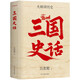 三國(guó)史話 百年經(jīng)典 呂思勉史學(xué)大師課 暢銷10周年再修訂 易中天講三國(guó)的參照來(lái)源 精裝珍藏