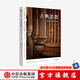 古典思想：牛津西方哲學(xué)史（第1卷）（青年翻譯家張卜天、古典學(xué)學(xué)者宋繼杰聯(lián)袂譯作；古希臘哲學(xué)小百科，敲門(mén)磚式通識(shí)讀物）特倫斯·歐文著 中信出版社圖書(shū)