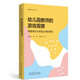 讀懂游戲系列叢書：幼兒園教師的游戲觀察——搭建理論與實踐之間的橋梁
