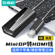 達而穩（DOREWIN）Mini DP轉HDMI轉換器線(xiàn)4K迷你DP雷電2轉接頭 適用蘋(píng)果微軟Surface電腦顯卡接顯示器投影儀40360