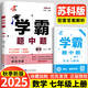 年級(jí)/科目自選】2025新版學(xué)霸題中題七年級(jí)八九年級(jí)上下冊(cè)語(yǔ)文數(shù)學(xué)物理英語(yǔ)化學(xué)譯林蘇教版人教版學(xué)霸八年級(jí)上數(shù)學(xué)同步練習(xí)冊(cè)課時(shí)作業(yè)初一初二初三輔導(dǎo)資料初中 【2025秋】學(xué)霸題中題七年級(jí)上冊(cè) 數(shù)學(xué) 蘇科