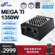 全漢（FSP）MEGA Ti 1350W鈦金雙認(rèn)證電源（ATX3.1/2個(gè)原生12V-2x6接口/噪音A++認(rèn)證/FSPMTLC微容差負(fù)載控制）
