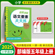 2025秋新版名校課堂語(yǔ)文要素天天練一二三四五六年級上下冊語(yǔ)文數學(xué)同步練習課本教材同步單元測試卷基礎知識復習強化訓練閱讀理解針對專(zhuān)項 五年級上冊【語(yǔ)文要素】人教版