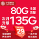 中國移動(dòng)大流量卡電話(huà)卡手機卡全國通用無(wú)限流量純上網(wǎng)卡大王卡超低月租不限速無(wú)合約 全國卡丶29元135G通用流量+全國可發(fā)