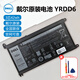 戴爾 (DELL)筆記本電池 原裝 內(nèi)置電池 靈越14 15 燃7000 5488 5590 成就3400電腦電池YRDD6 3芯 42wh  Inspiron 靈越3501 3502 3505