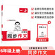 一本小學生同步作文六年級上冊 2025秋語文滿分作文單元習作好詞好句素材積累寫作方法技巧優(yōu)秀范文大全