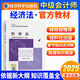 備考2025中級(jí)會(huì)計(jì)官方教材2024中級(jí)會(huì)計(jì)實(shí)務(wù)財(cái)務(wù)管理經(jīng)濟(jì)法中級(jí)會(huì)計(jì)職稱考試教材課程會(huì)計(jì)中級(jí)會(huì)計(jì)師題庫(kù)經(jīng)濟(jì)科學(xué)考試用書新版正版 經(jīng)濟(jì)法 2025【官方教材】