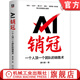 官網現貨 AI銷冠 一個人頂一個團隊的銷售術 唐興通 AI時代銷售實現持續(xù)爆單的秘籍 4D銷售方法論 市場營銷 網絡營銷教程書籍