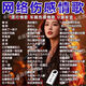 網(wǎng)絡(luò)傷感情歌2025車載音樂U盤抖音傷感流行情歌曲無損高品音質(zhì)MP3 傷感催淚情歌3500首+300部視頻歌