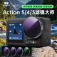 米丟適配大疆a(chǎn)ction5pro4/3濾鏡套裝cpl濾鏡偏振鏡ND8/16/32減光鏡action5pro黑柔星光鏡action4nd濾鏡