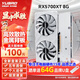 裕高AMD全新RX6700XT顯卡RX580 590 5600XT 5700XT 6650XT 6600XT臺(tái)式電腦渲染黑神話悟空電競(jìng)游戲顯卡 【全新盒裝】RX5700XT 8G映雪2X