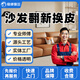 同城京東沙發(fā)翻新?lián)Q皮上門服務(wù)舊沙發(fā)換皮翻新清洗床頭換皮包皮塌陷修復(fù)真皮布藝沙發(fā)換布換海綿彈簧維修服務(wù) 沙發(fā)翻新?lián)Q皮服務(wù)-預(yù)付款