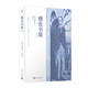 穆佐書(shū)簡(jiǎn)（修訂版）（詩(shī)人里爾克晚年隱居穆佐城堡，完成《杜伊諾哀歌》等傳世名作，還寫(xiě)下一百多封書(shū)信）