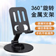 LIMZY金屬手機(jī)支架桌面ipad平板可折疊升降360度旋轉(zhuǎn)小巧便攜式懶人看劇神器床頭直播游戲追劇多功能 【360度旋轉(zhuǎn)/可折疊】黑色