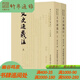 文史通義注（歷代文史要籍注釋選刊 全二冊）華東師范大學出版社