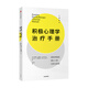 積極心理學(xué)治療手冊 塔亞布拉希德 馬丁塞利格曼 著(zhù) 心理健 實(shí)踐寶典擁有充實(shí)且高效的人生心理學(xué)社科書(shū)