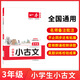 2026一本小學(xué)生小古文小學(xué)一二三四五六年級語文上下冊小古詩古文同步課本教材課外拓展名師備注掃碼音頻朗誦小學(xué)生必背古詩文小學(xué)教輔工具書 3年級 小學(xué)通用