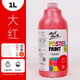 蒙瑪特水粉顏料大瓶1L可水洗廣告畫(huà)兒童手指畫(huà)水粉畫(huà)白色顏料套裝 大紅1L MPST0120CN