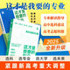 2025版 這才是我要的專業(yè) 高考專業(yè)報考指南 理想樹圖書 高校專業(yè)解讀 高中選學(xué)科 學(xué)科規(guī)劃