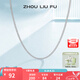 周六福（ZLF）七夕禮物 S925銀飾項鏈女簡(jiǎn)約百搭鎖骨蛇骨鏈配飾素鏈銀鏈送女友 素鏈42cm