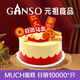 元祖（GANSO）10號日進斗金鮮奶蛋糕1150g 生日蛋糕同城配送 動物奶油網(wǎng)紅送禮