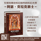 城市與群星（精裝） 阿瑟·克拉克 世界科幻三巨頭 不容錯過的硬科幻 引領(lǐng)劉慈欣科幻創(chuàng)作的科幻大師