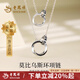 老鳳祥莫比烏斯環(huán)情侶項(xiàng)鏈男女款純銀套鏈鎖骨鏈吊墜生日禮物送男女友 【老鳳祥禮盒】莫比烏斯環(huán)項(xiàng)鏈男