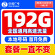 中國(guó)廣電 CHINA BROADNET 5G流量卡手機(jī)卡電話卡低月租不限速5g純流量上網(wǎng)卡無(wú)限流量全國(guó)通用大流量王卡 本地卡-19元192G全國(guó)通用+首月免費(fèi)+一直不變