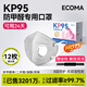 愛科醫(yī)療KP95防甲醛專用口罩活性炭孕婦新辦公室煙味防油煙霧霾獨(dú)立裝12枚