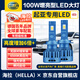 海拉（HELLA）100W起亞K2KX3SK4KX5K5K7智跑凱紳奕跑遠近光改裝專(zhuān)用聚激光LED燈