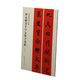 春聯(lián)揮毫必備·智永楷書千字文集字春聯(lián)