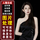 證件照P圖專業(yè)修圖精修報名照寫真婚紗照PS換發(fā)型改底色形象照P圖改尺寸改規(guī)格大小 P圖