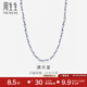周生生七夕禮物 18K金項(xiàng)鏈白色黃金項(xiàng)鏈滿天星項(xiàng)鏈素鏈男女款03817N18KW 1_1