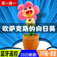 健銳森妖嬈花2025新款太陽(yáng)花向日葵兒童會(huì )跳舞的唱歌玩具解壓玩偶送女生 普通花【30首歌+跳舞】 【收藏加購送-有聲圖書(shū)】