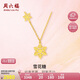 周六福5G工藝黃金項鏈女雪花糖足金吊墜計價A0612360 約3.25g 40+5cm 