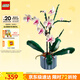 樂高（LEGO）積木拼裝10311 蘭花永生花男孩女孩女生玩具生日禮物