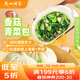 廣州酒家利口福 香菇青菜包390g 6 個 蔬菜 素菜包子 速凍早餐 速食半成品