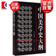 中國美學史大綱 葉朗 著 考研 書籍 學生考研圖書 中國美學專業(yè)考研教材 哲學美學書籍筆記