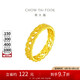 周大福ING小金花鏤空蕾絲足金黃金戒指女(工費(fèi)420)11號(hào)約3.6g F230899
