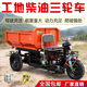 短云建筑工地柴油三輪車自卸電動(dòng)工程載重王混泥土拉磚農(nóng)用養(yǎng)殖翻斗車 15馬力/U型車斗液壓自卸電啟動(dòng)