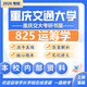 26重慶交通大學(xué)考研825運籌學(xué)重慶交大管理科學(xué)與工程初試真題 全套套餐 紙質(zhì)書(shū)四冊贈全套電子資料和視頻