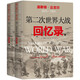 第二次世界大戰(zhàn)回憶錄 全2冊 二戰(zhàn)勝利80周年全新升級 英國前首相丘吉爾諾獎作品贈丘吉爾肖像海報