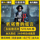 STEAM正版Steam全球區(qū)激活 CDKEY國(guó)區(qū)永久入庫(kù) 全DLC單機(jī)PC電腦游戲 匹諾曹的謊言 終極版（游戲本體+全DLC+更新）