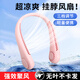 栢啟歆掛脖風(fēng)扇隨身便攜脖子制冷空調戶(hù)外出行學(xué)生辦公無(wú)葉usb靜音掛脖懶人小風(fēng)扇 掛脖式風(fēng)扇【普通款-粉色】
