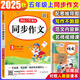 【自選】2025秋開心同步作文三四五六年級上下冊語文人教版一二年級看圖寫話素材輔導(dǎo)書 五年級上冊同步作文