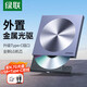 綠聯(lián) 8倍速外置移動(dòng)光驅 DVD光盤(pán)刻錄機USB Type-C雙接口 適用筆記本電腦臺式機外接光驅 【USB+Type-C雙接口】鋁合金材質(zhì)