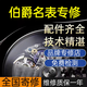 伯爵表配件維修表鏡表盤(pán)表耳表針表殼表帶字面后蓋把頭機芯